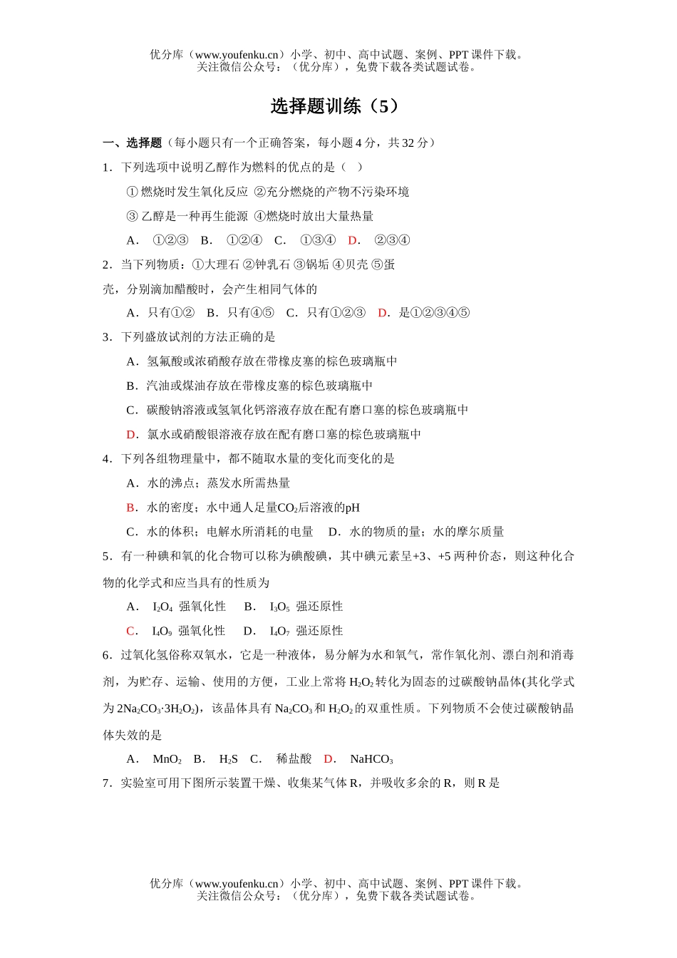 高考化学高考课前选择题练习试卷_第1页