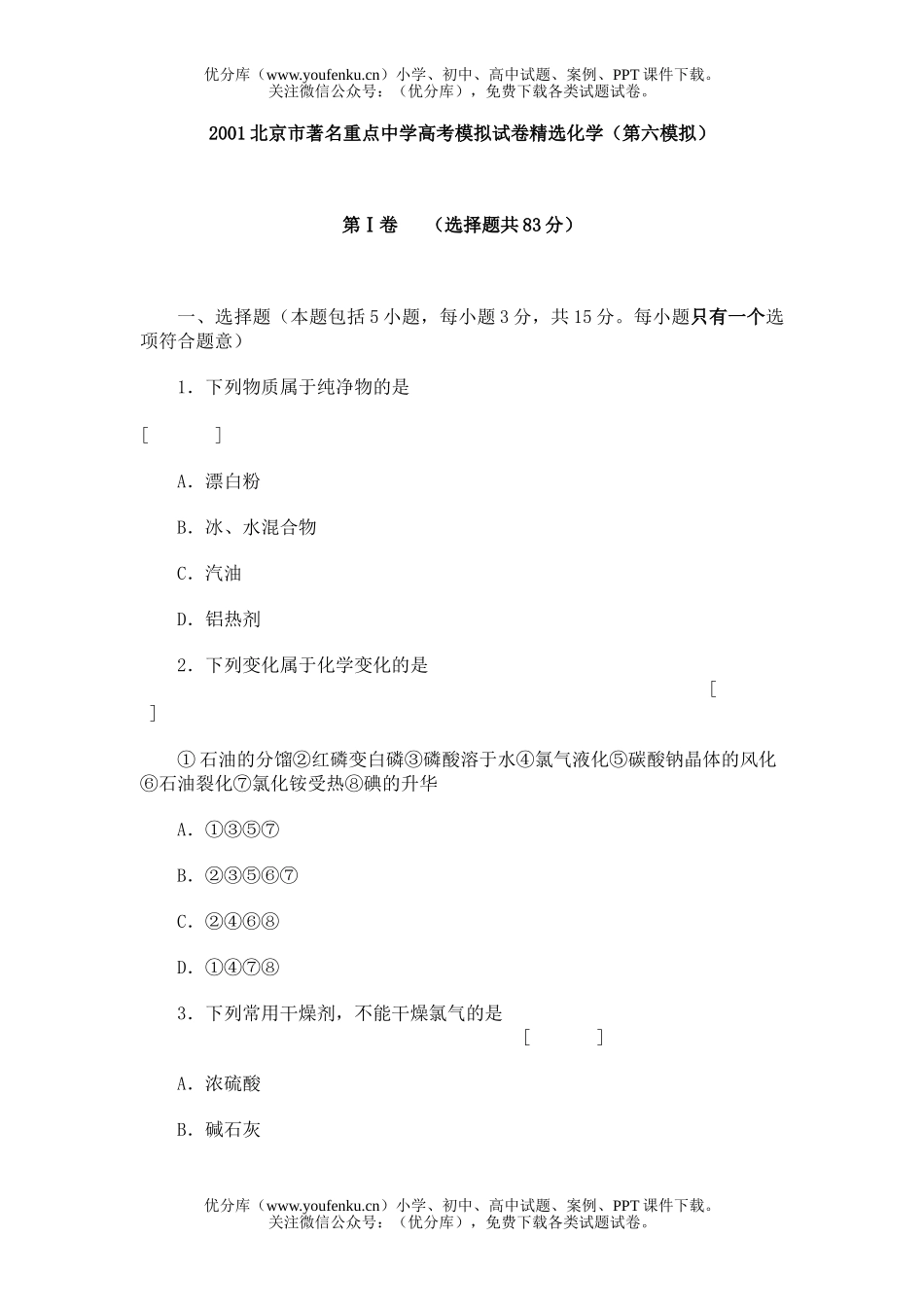 高考化学名校高考模拟精选(第六模拟)试卷_第1页