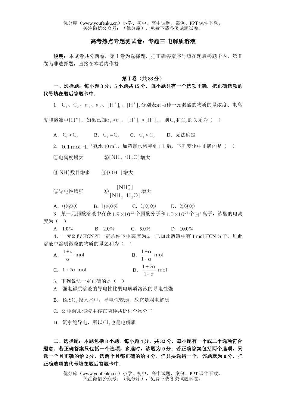高考化学高考热点专题测：专题三 电解质溶液试卷_第1页
