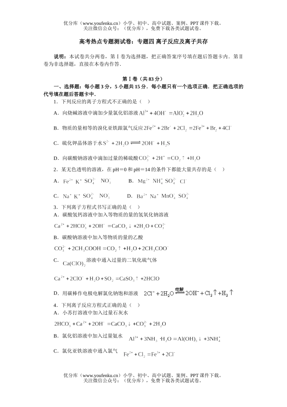 高考化学高考热点专题测：专题四 离子反应及离子共存试卷_第1页