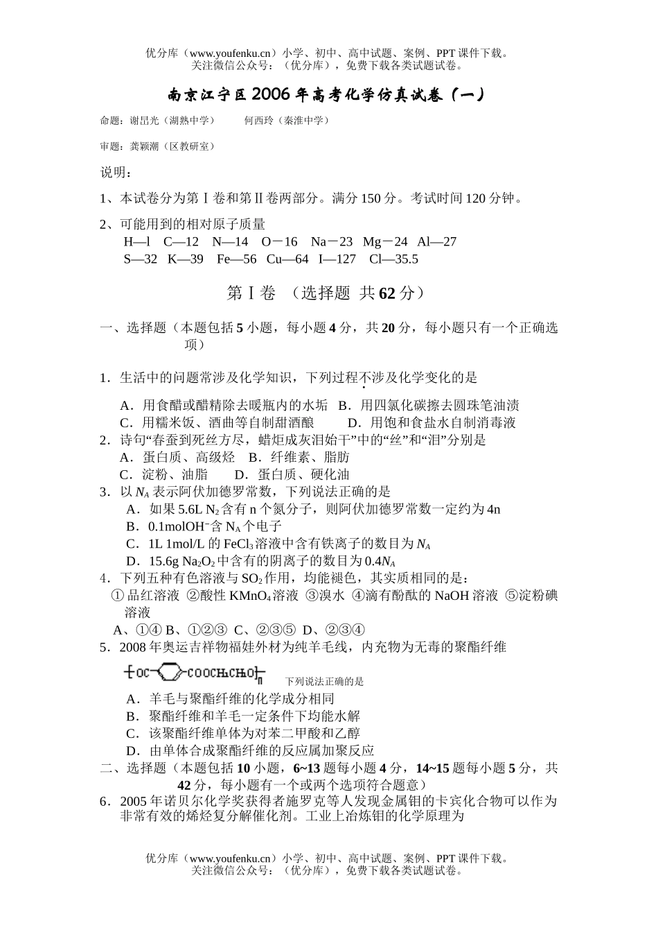 高考化学南京江宁区2007年高考仿真试卷_第1页