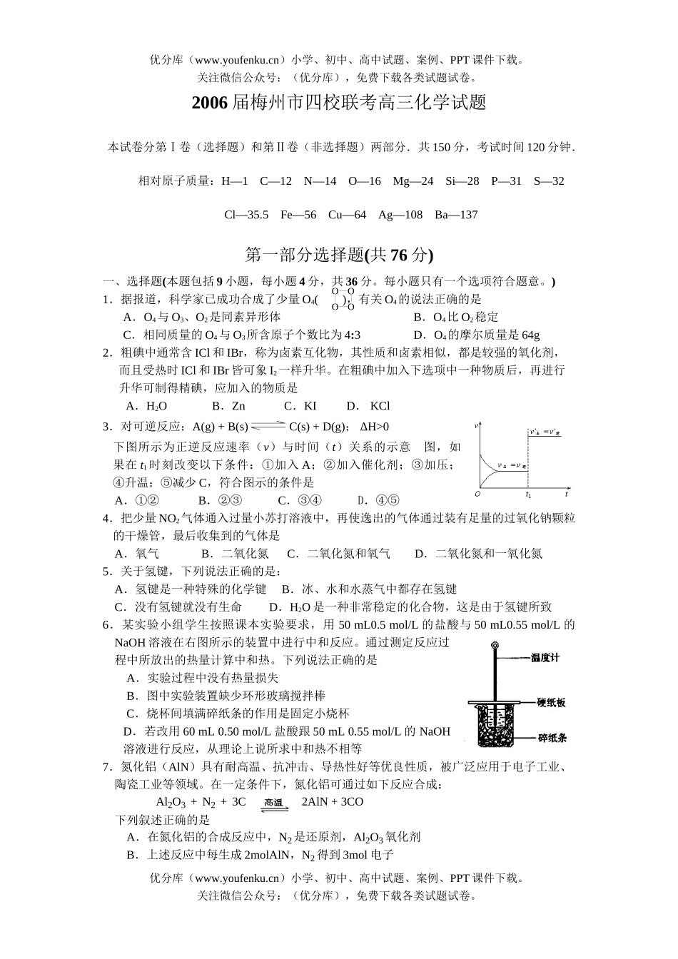 高考化学梅州市四校联考试卷_第1页