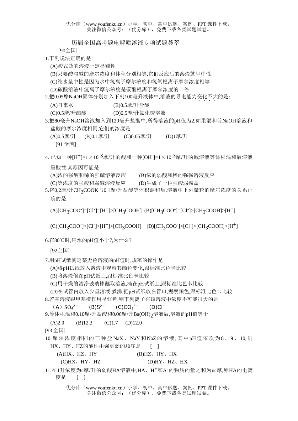 高考化学历届全国高考题电解质溶液专项荟萃试卷_第1页
