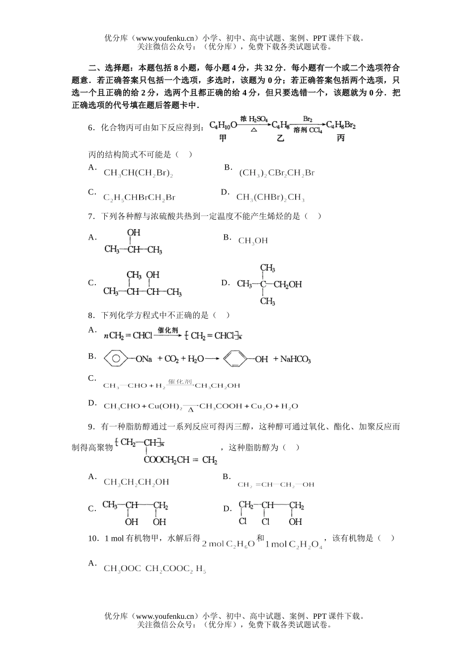 高考化学高考热点专题测：专题七 有机制备试卷_第2页