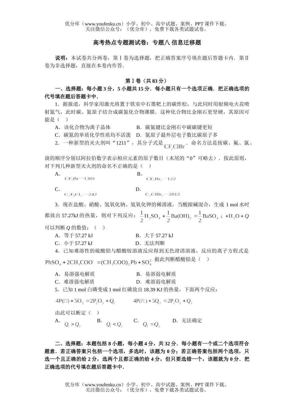 高考化学高考热点专题测：专题八 信息迁移题试卷_第1页