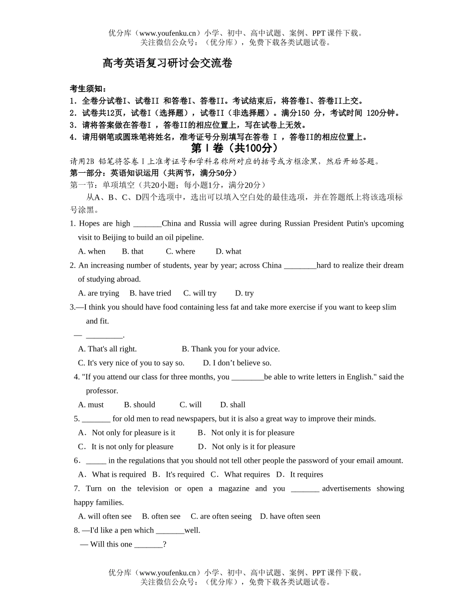 高考英语高考复习研讨会交流卷7试卷_第1页