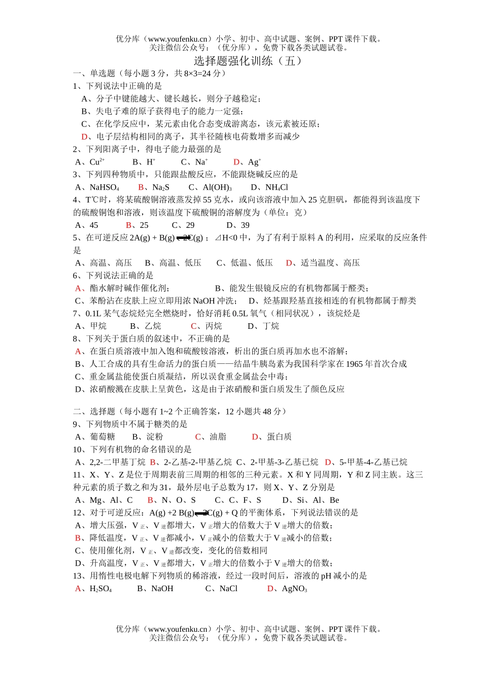 高考化学高考选择题强化训练(5)试卷_第1页