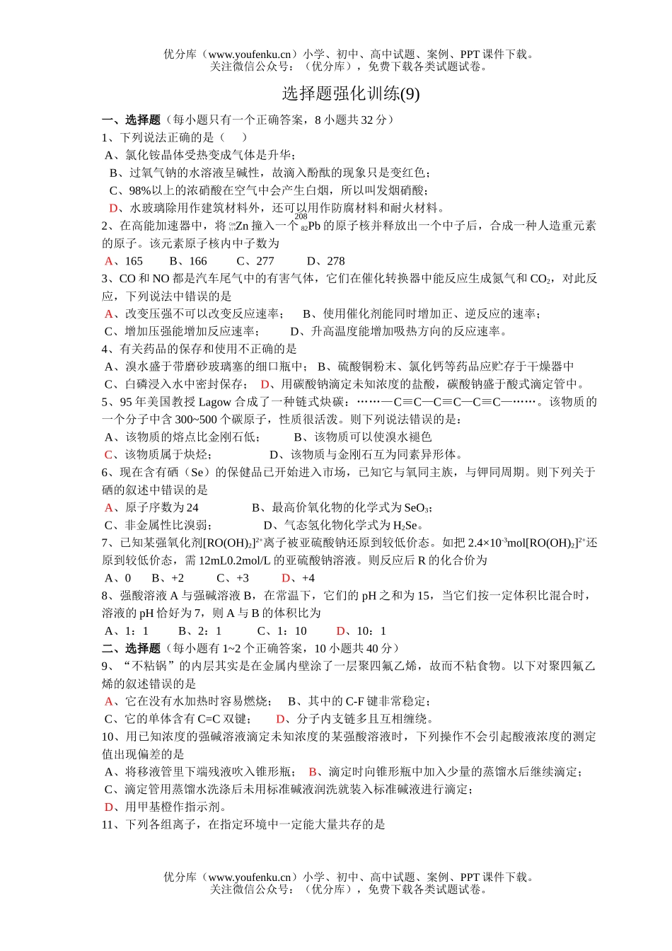 高考化学高考选择题强化训练(9)试卷_第1页
