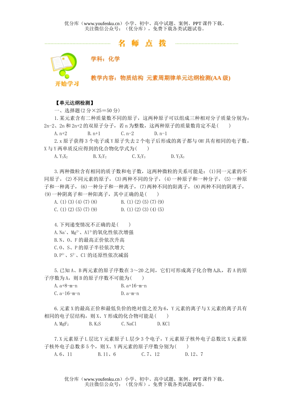高考化学高考元素周期律单元达纲检测1试卷_第1页