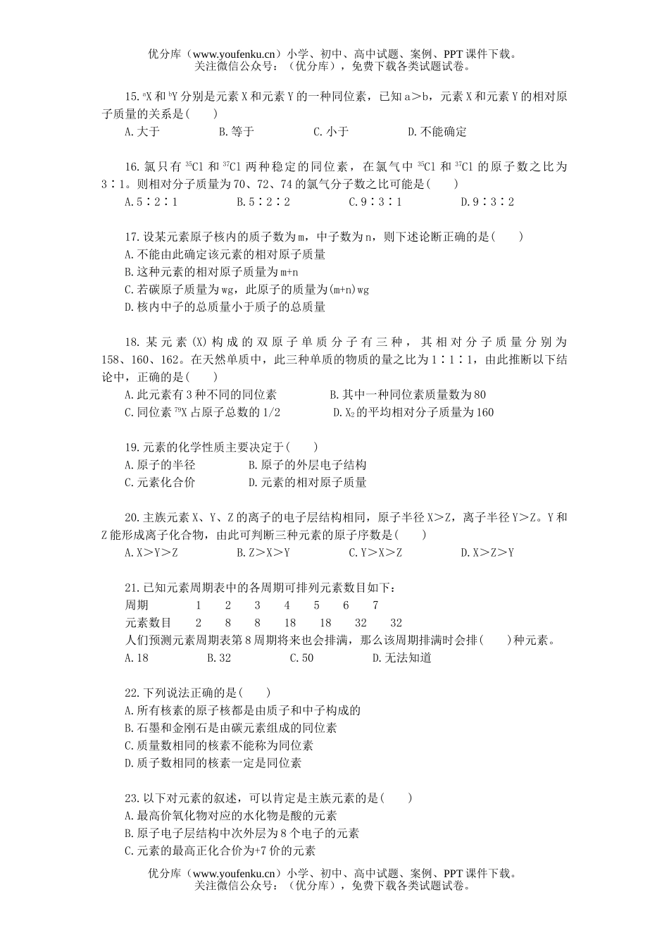 高考化学高考元素周期律单元达纲检测1试卷_第2页