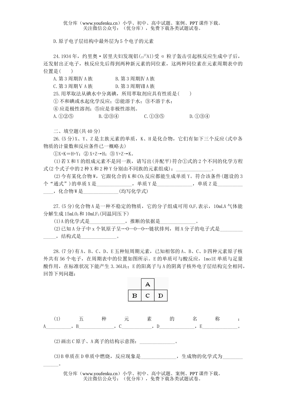 高考化学高考元素周期律单元达纲检测1试卷_第3页