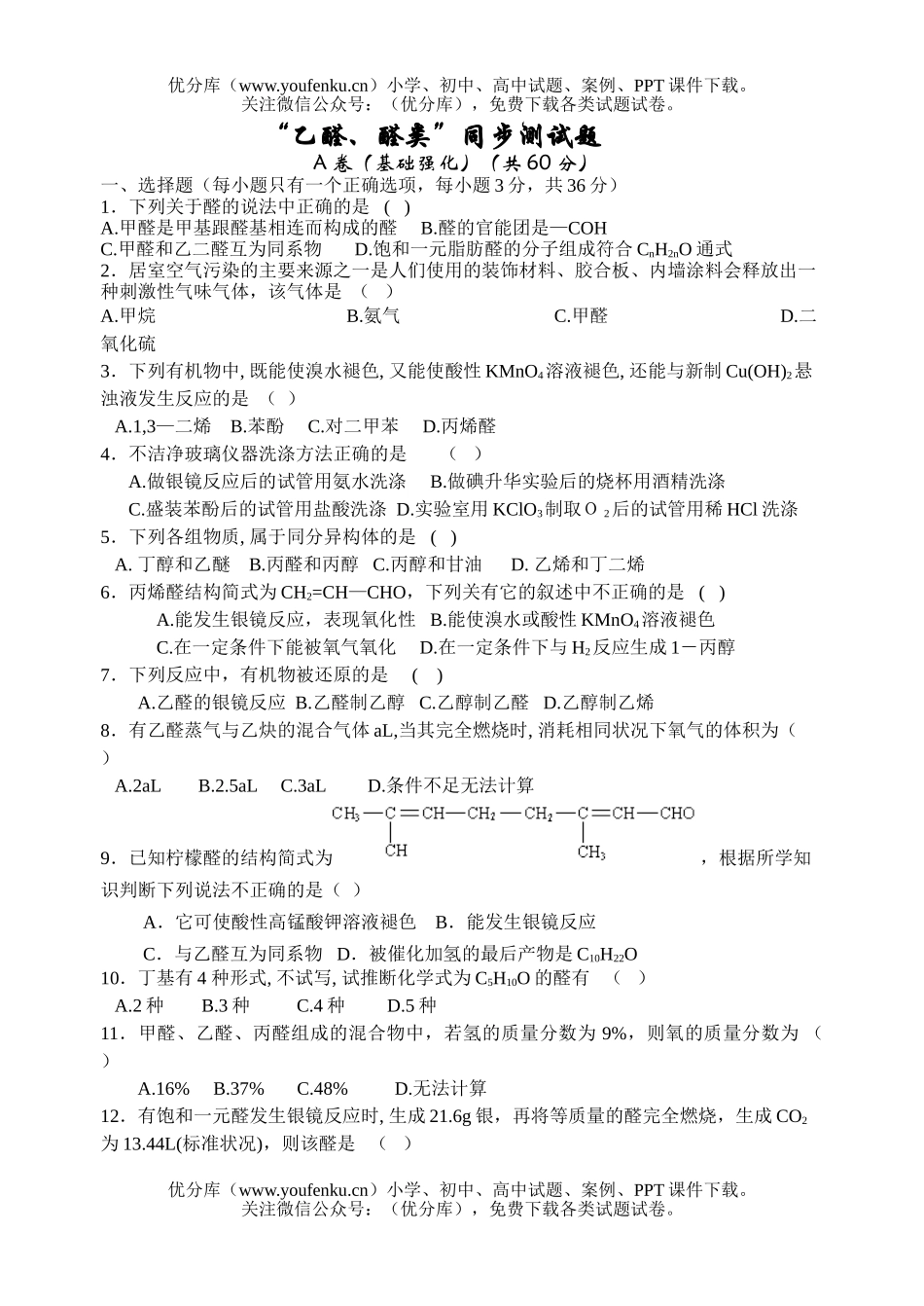 高考化学高考乙醛醛类同步测试卷_第1页