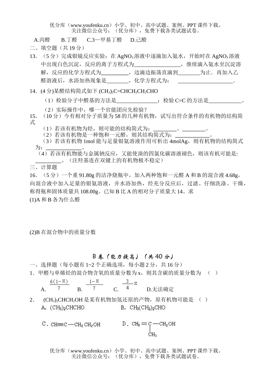 高考化学高考乙醛醛类同步测试卷_第2页