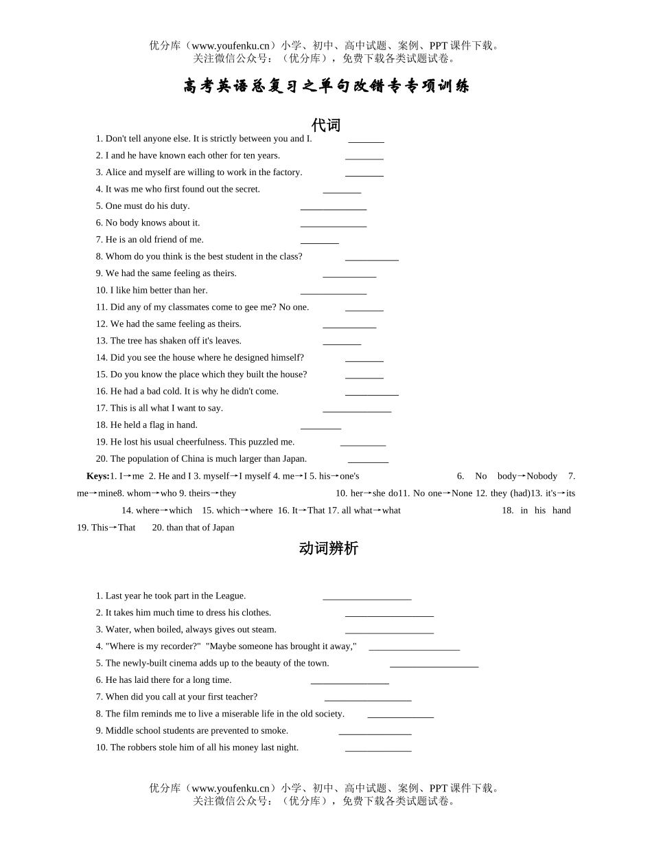 高考英语高考总复习之单句改错专专项训练试卷_第1页