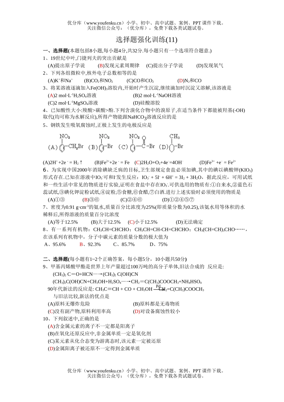 高考化学高考选择题强化训练(11)试卷_第1页