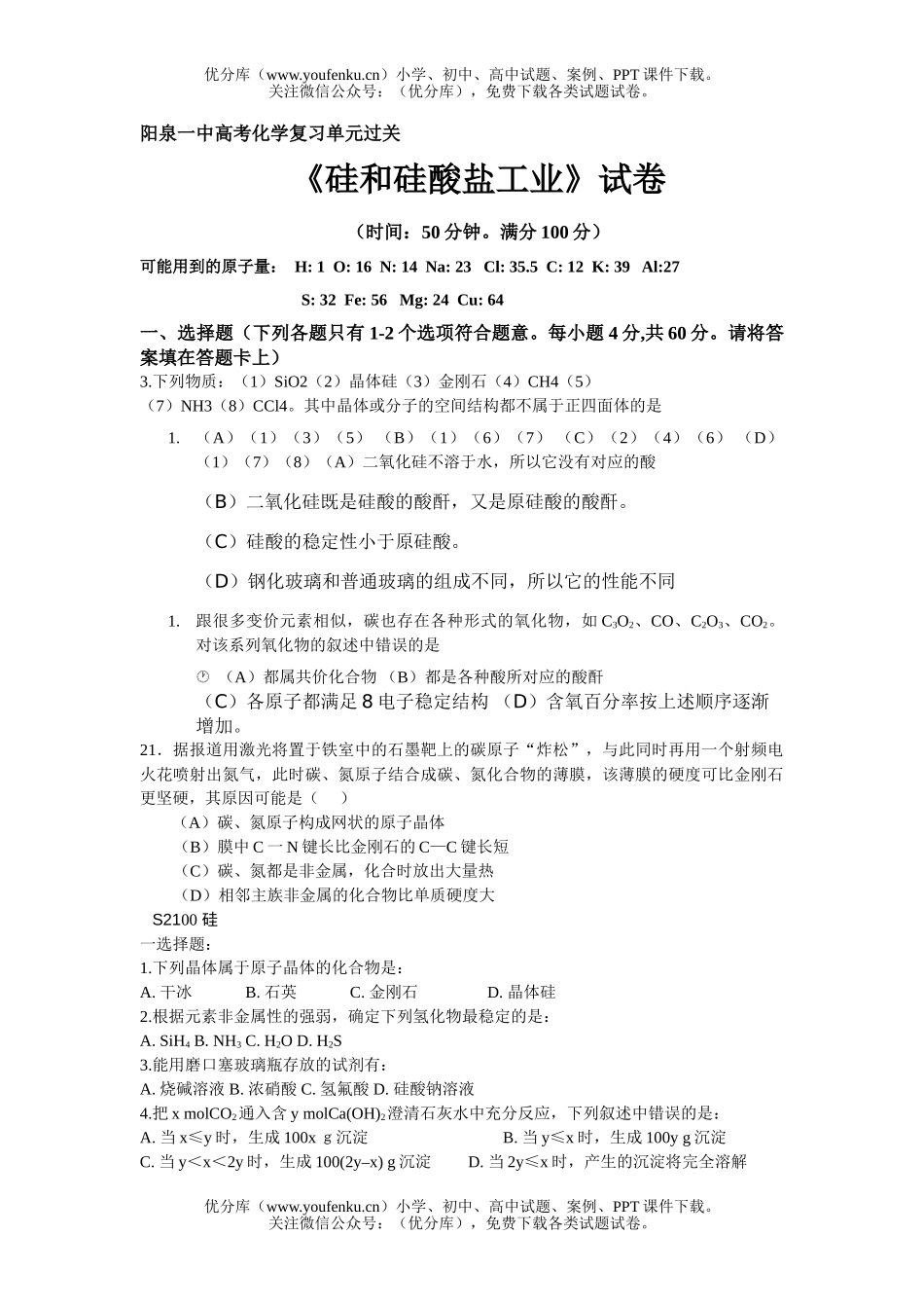 高考化学高考复习单元过关《硅》试卷_第1页