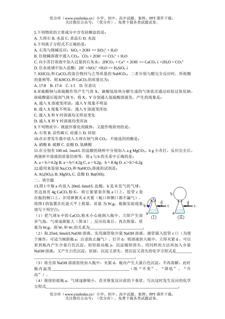 高考化学高考复习单元过关《硅》试卷_第2页