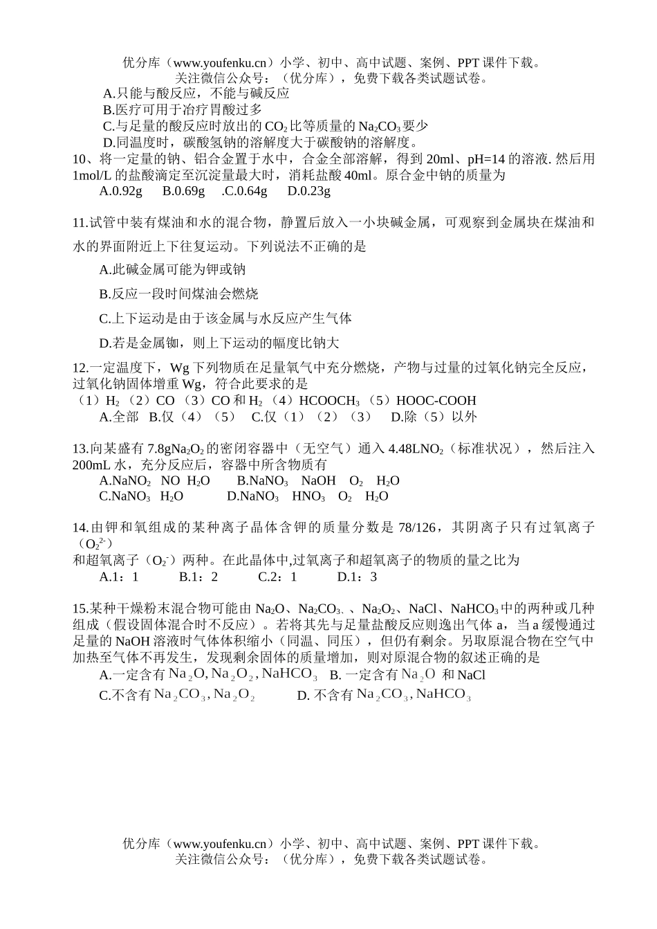 高考化学高考复习单元过关《碱金属》试卷_第2页