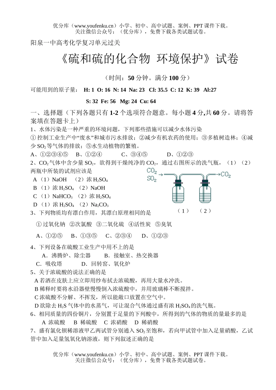 高考化学高考复习单元过关《硫和硫酸》试卷_第1页