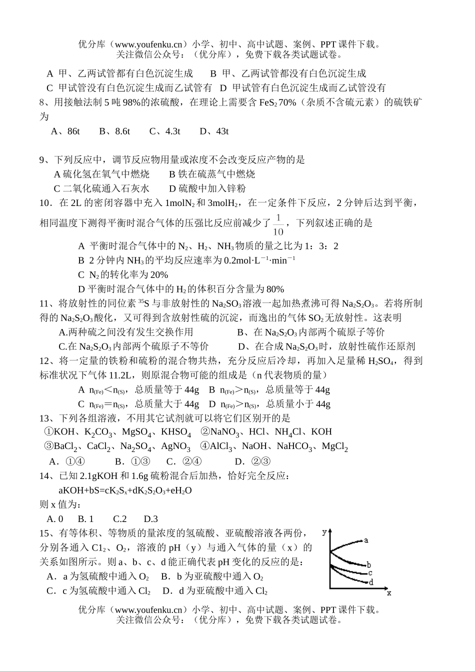 高考化学高考复习单元过关《硫和硫酸》试卷_第2页
