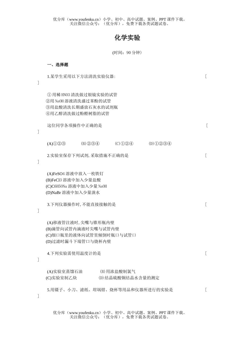 高考化学高考实验练习试卷_第1页