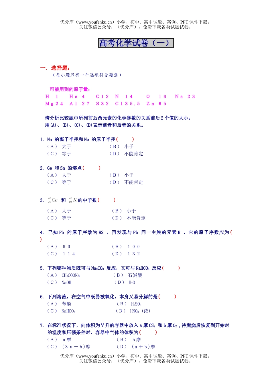 高考化学高考-1试卷_第1页