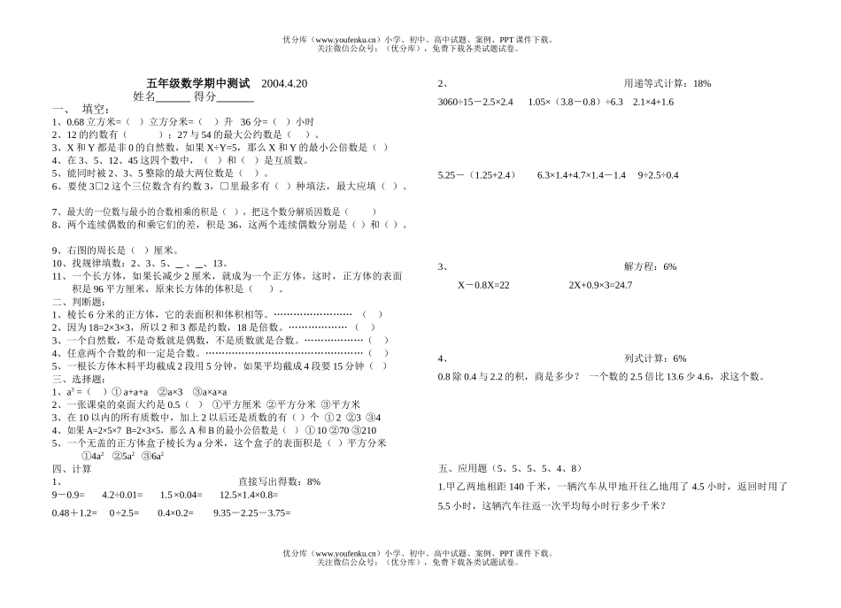 小学五年级数学苏教版下册期中测试卷_第1页