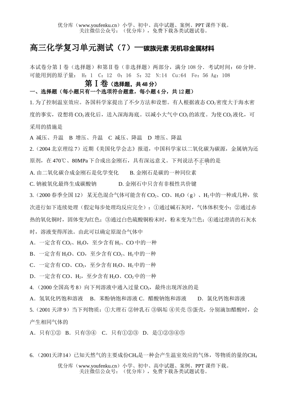 高考化学高考复习单元测试(7)—碳族元素 无机非金属材料试卷_第1页