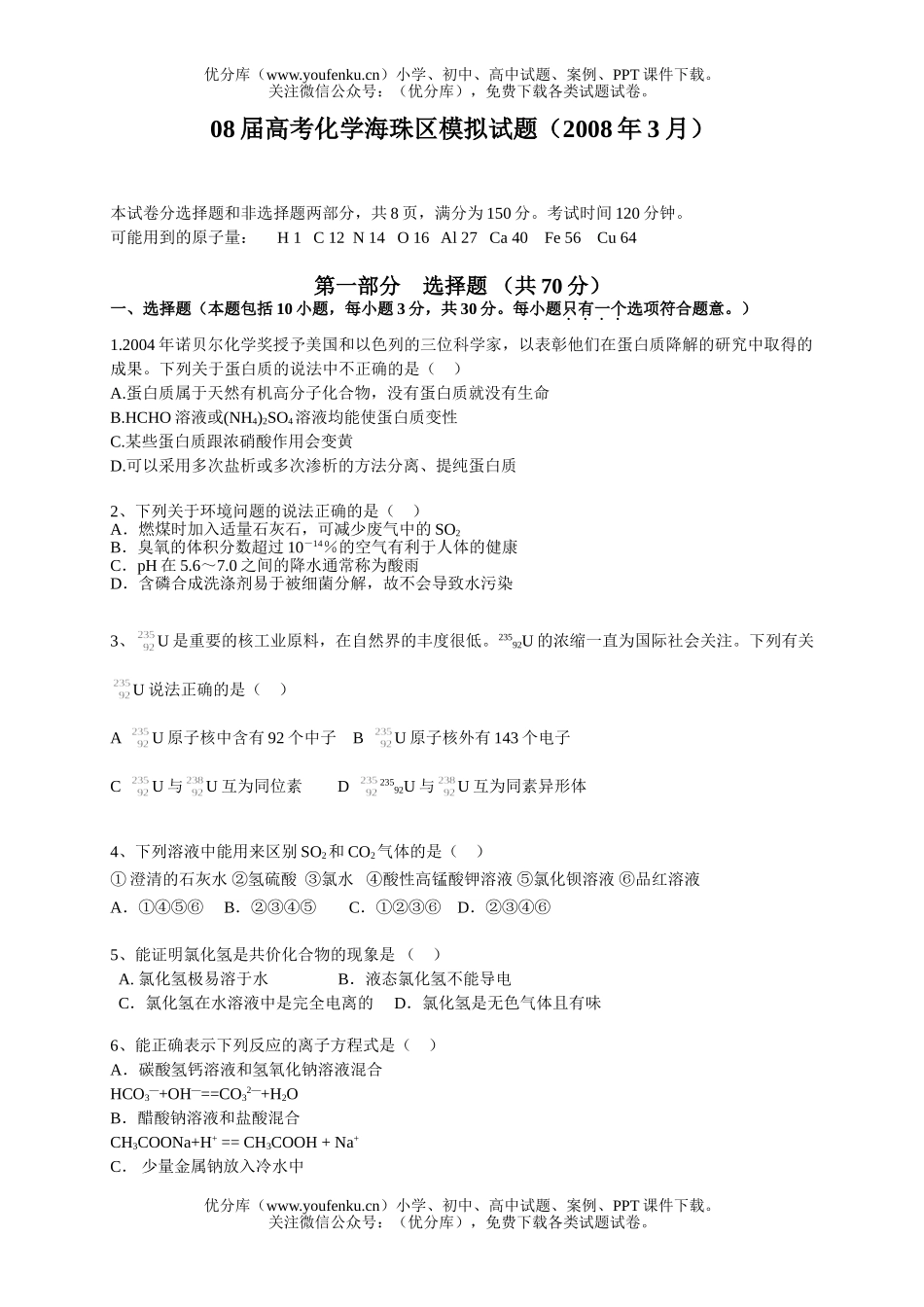 高考化学08届高考海珠区模拟试卷_第1页
