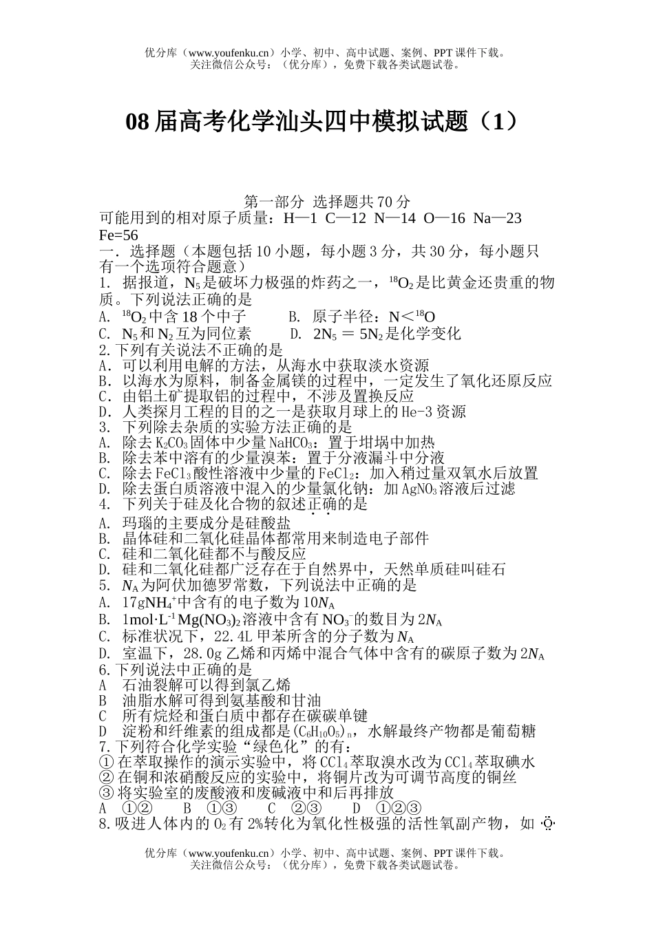 高考化学08届高考汕头四中模拟试卷_第1页