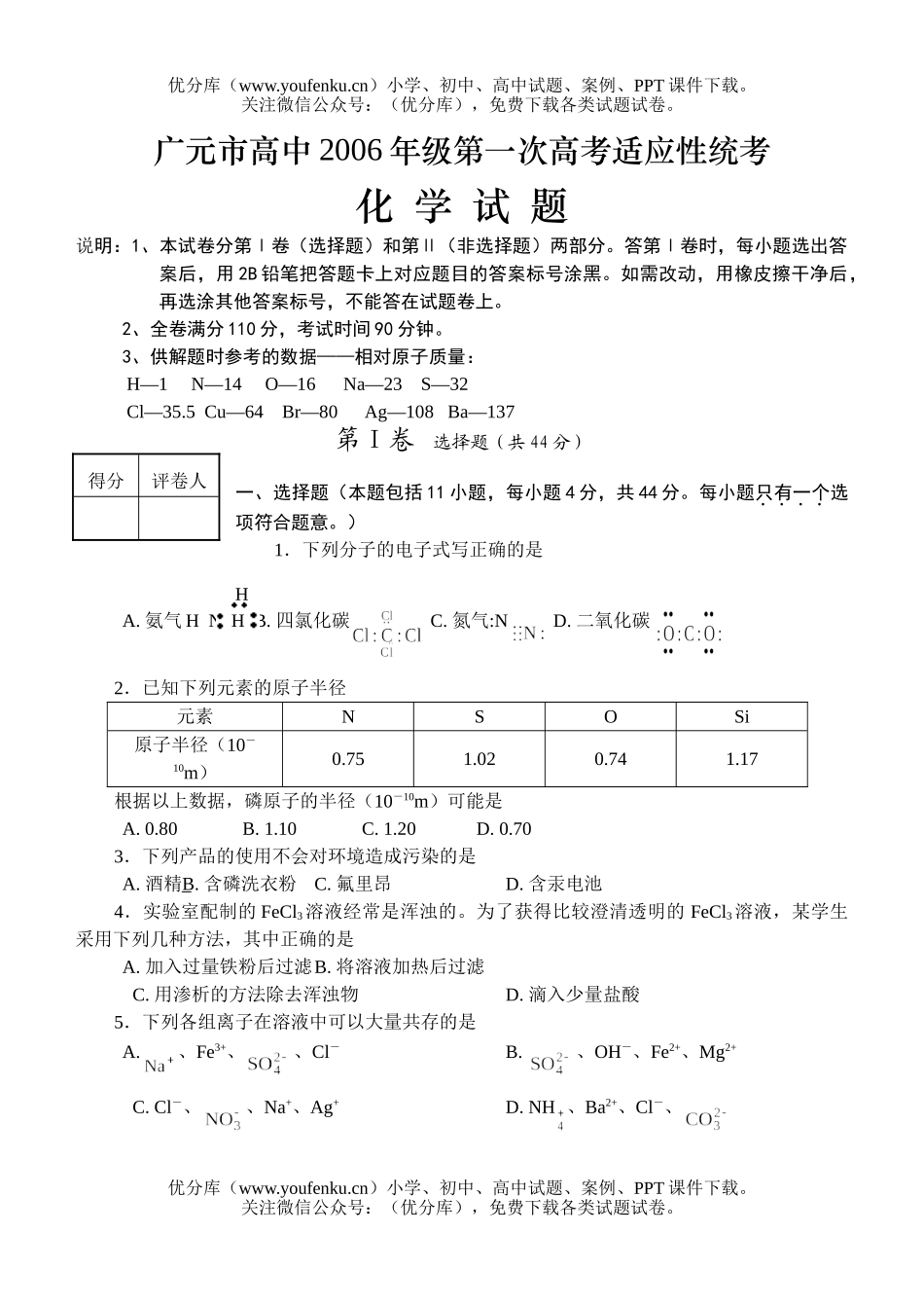 高考化学高考四川广元一诊含答案试卷_第1页