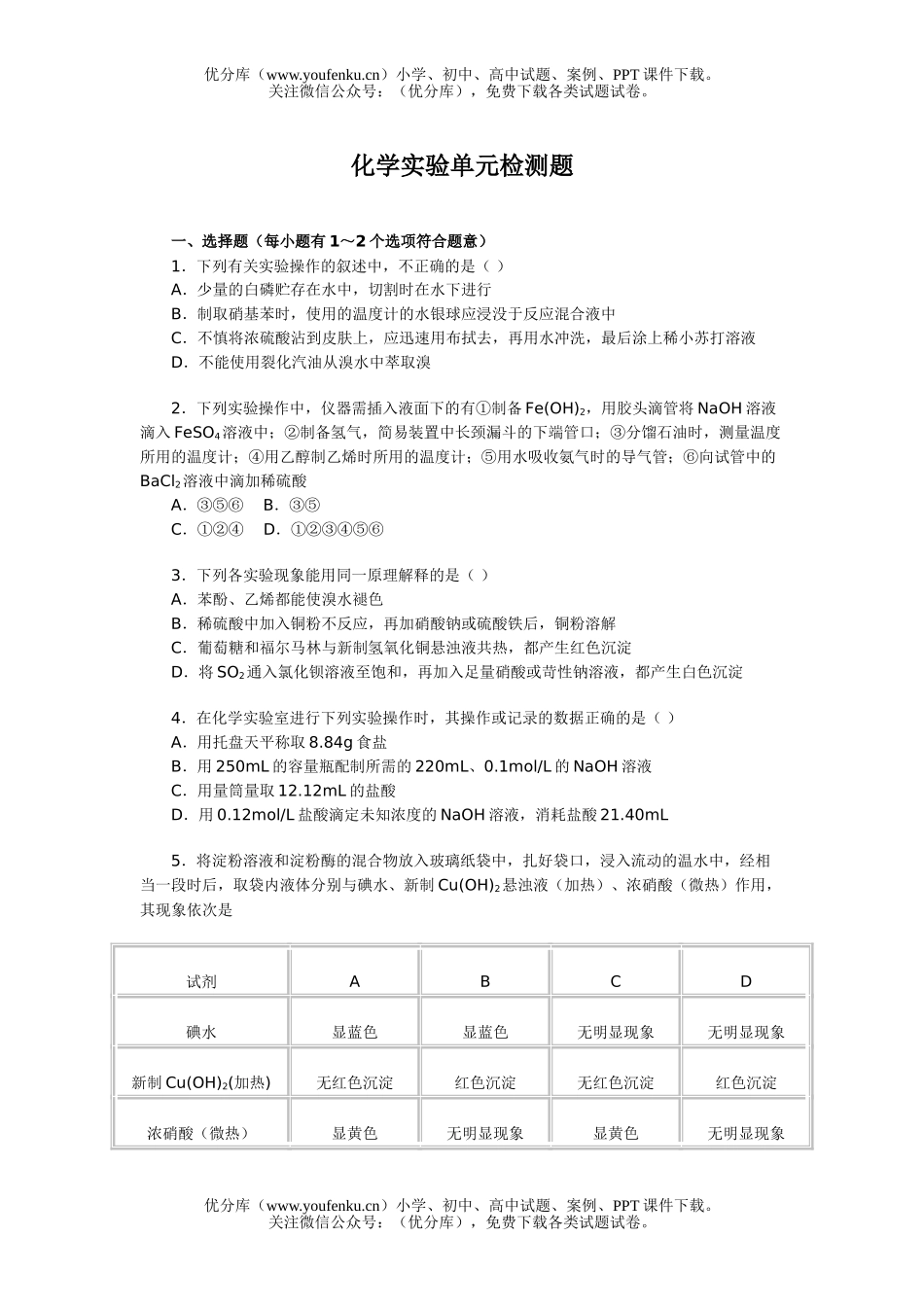 高考化学高考实验专题试卷_第1页