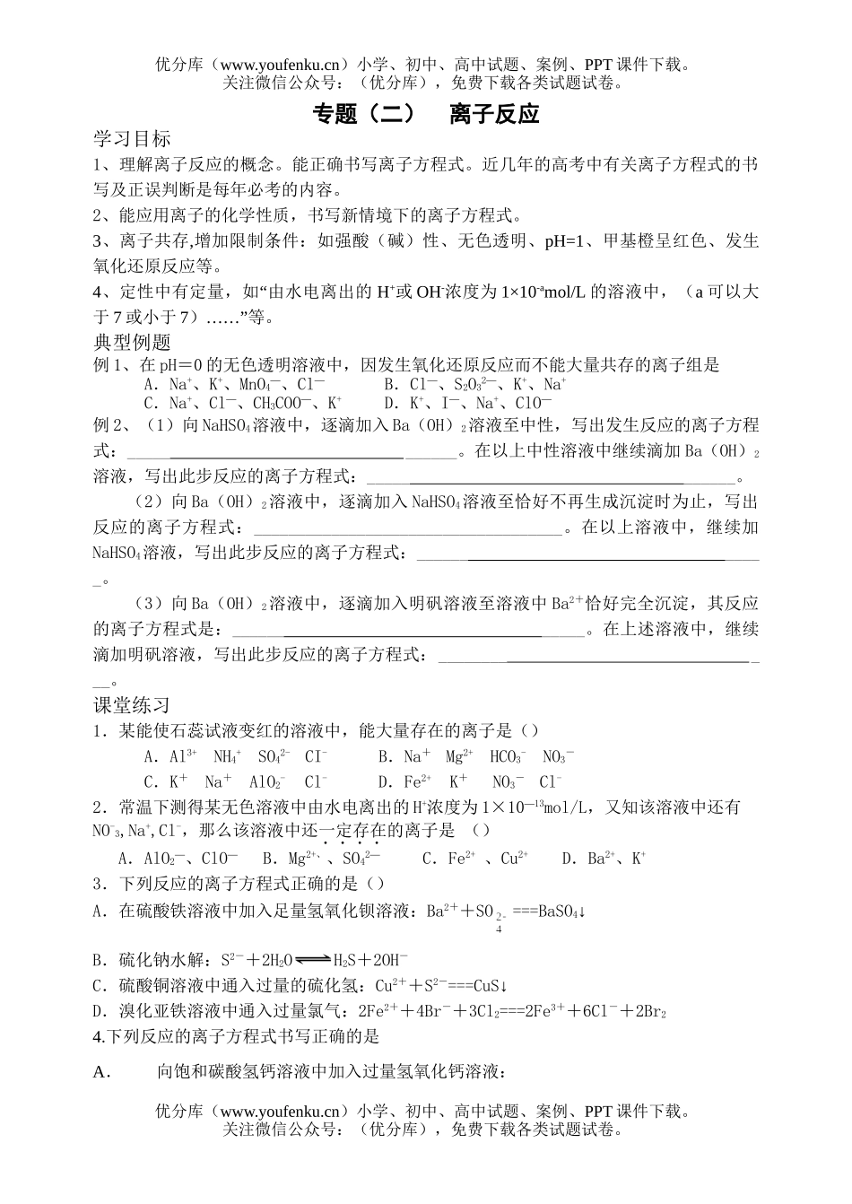 高考化学高考离子反应测试卷_第1页