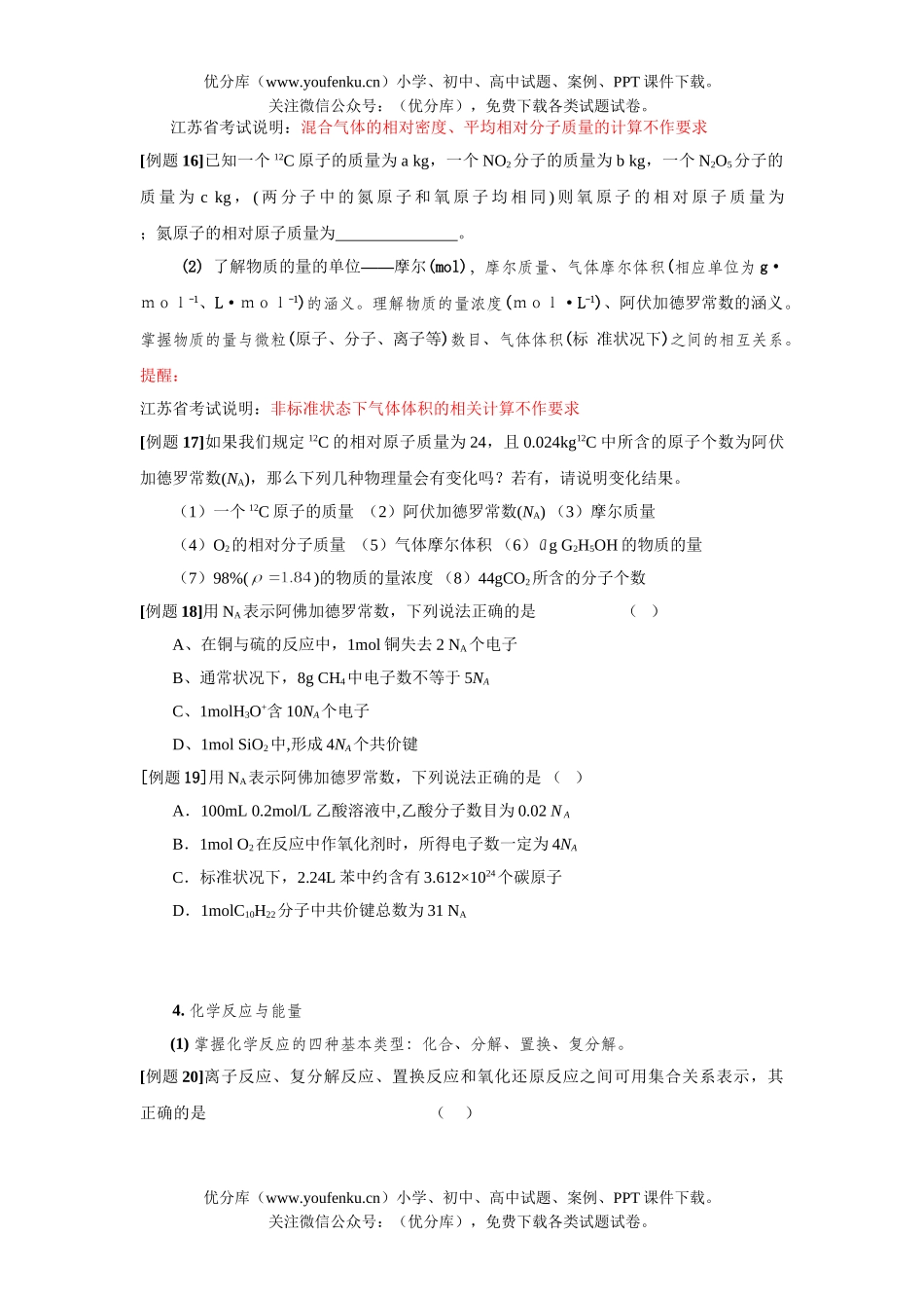 高考化学江苏省《考试说明》知识点过关试卷_第3页