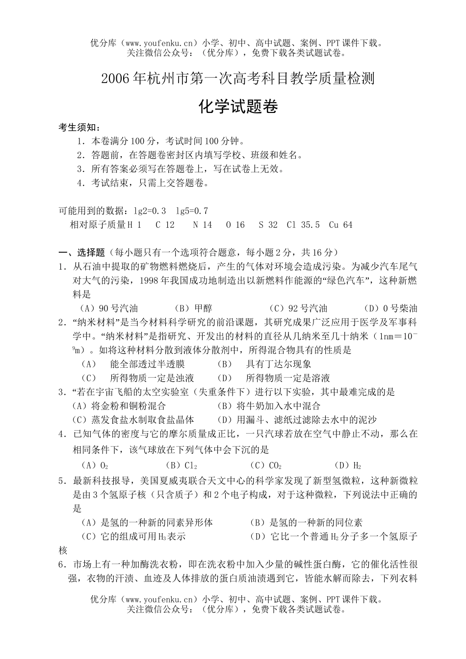 高考化学杭州市第一次高考科目教学质量检测试卷_第1页