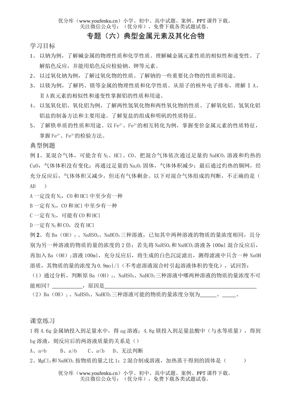高考化学高考金属元素及其化合物测试卷_第1页