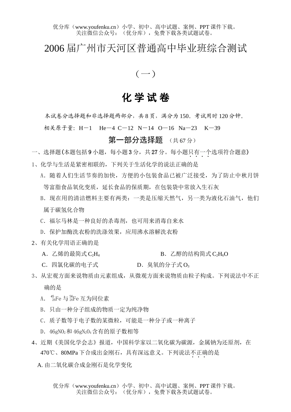 高考化学广州市天河区高考综合测试(一)试卷_第1页