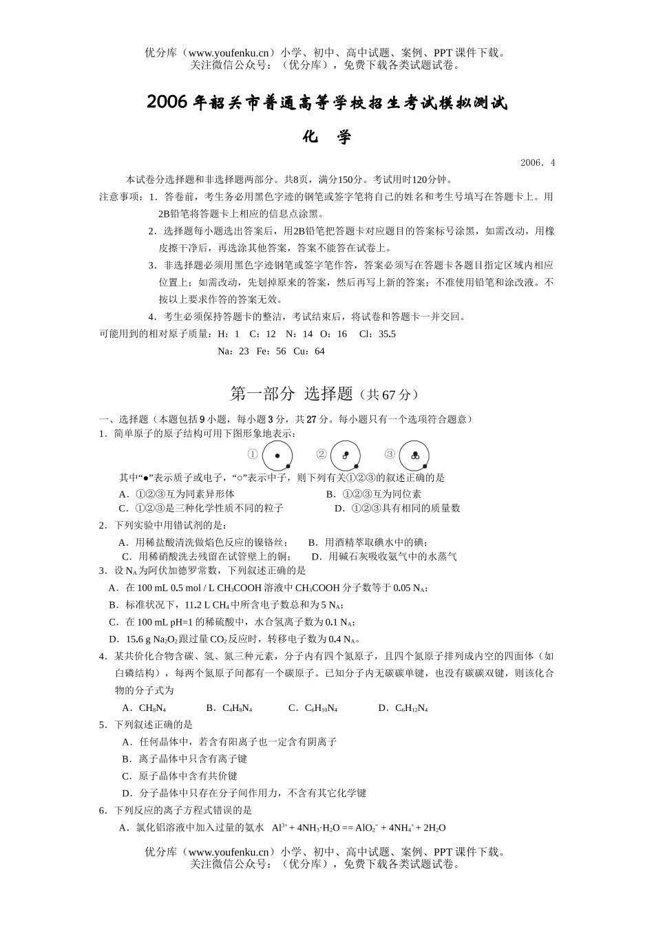 高考化学广东韶关市高考模拟测试卷_第1页