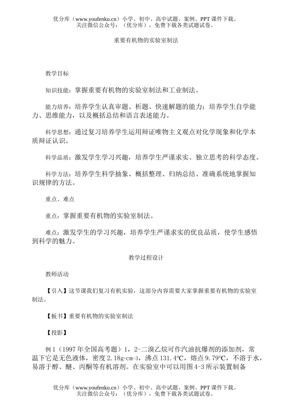 高考化学高考重要有机物的制法测试卷_第1页