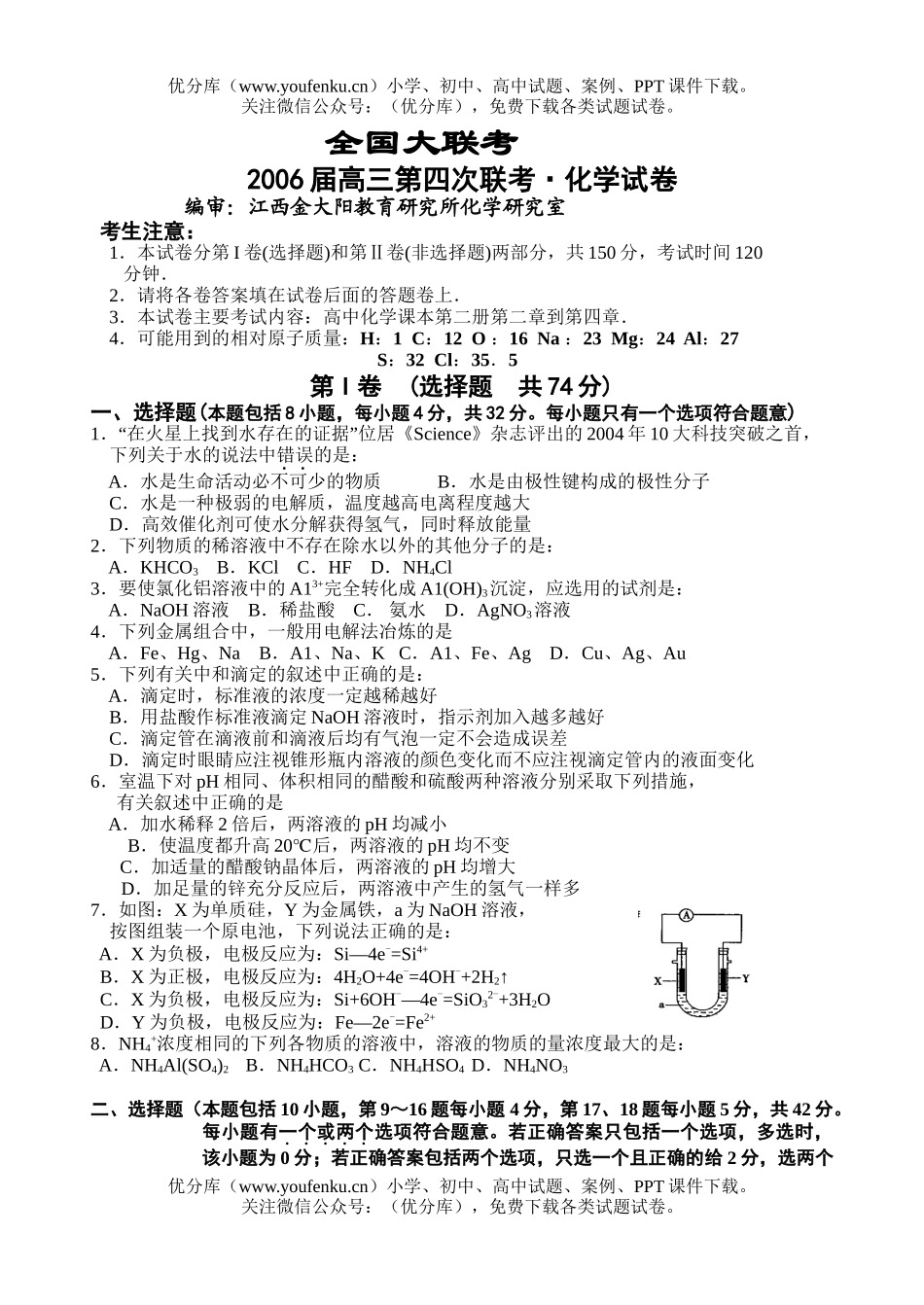 高考化学2006届全国第四次大联考卷及参考答案试卷_第1页