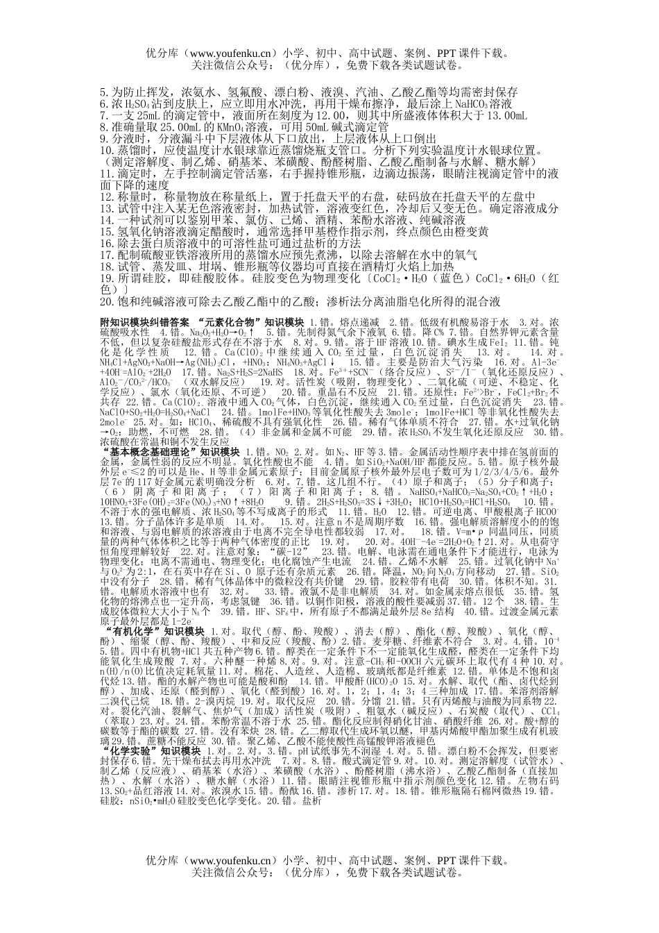 高考化学高考理综复习最后阶段的整理、纠错试卷_第3页