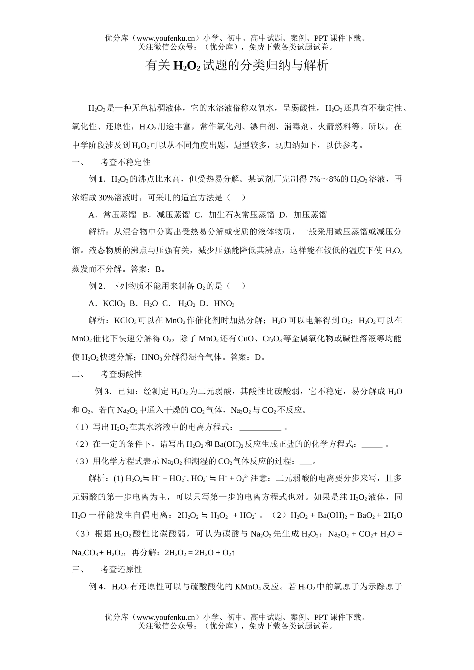高考化学高考有关H2O2的分类归纳与解析试卷_第1页
