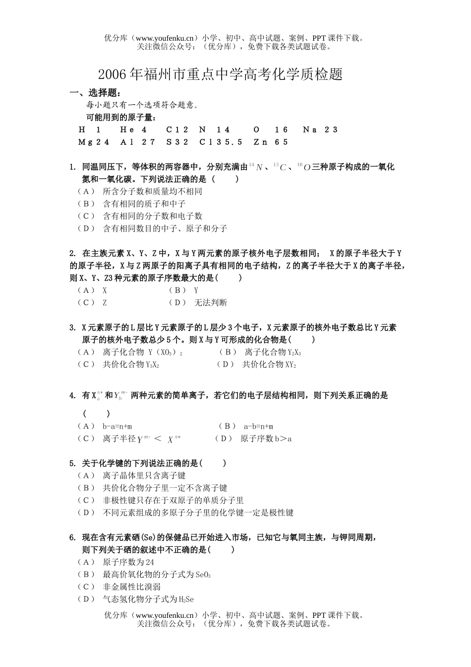 高考化学福州市重点中学高考质检题试卷_第1页