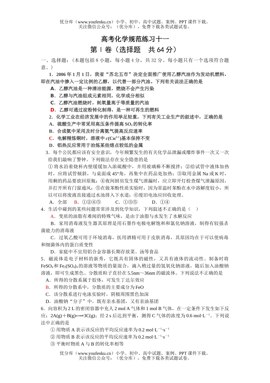 高考化学高考规范练习十一试卷_第1页