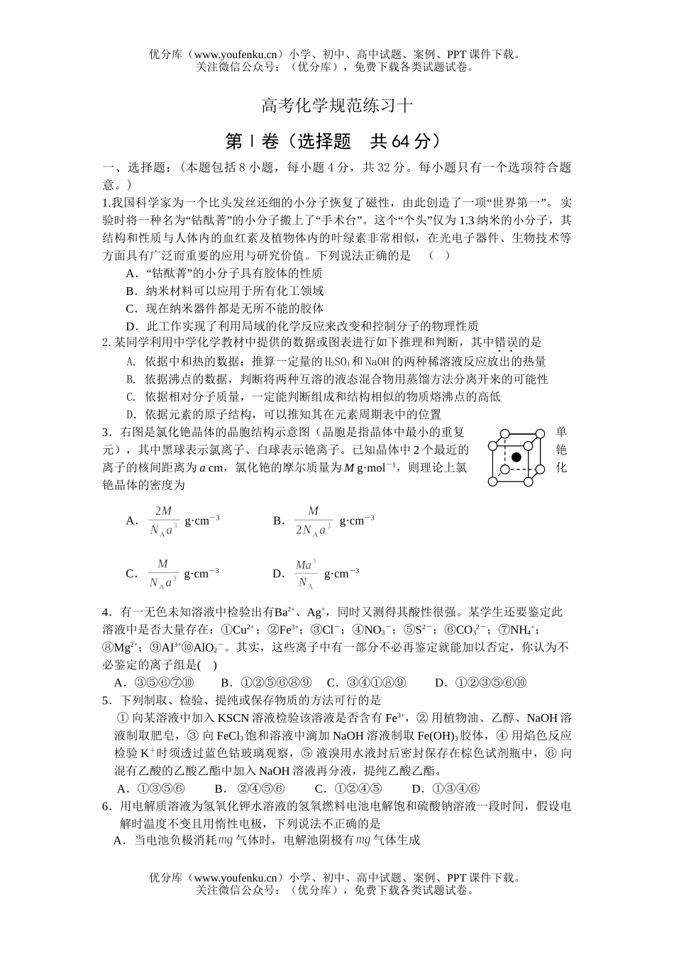 高考化学高考规范练习十试卷_第1页