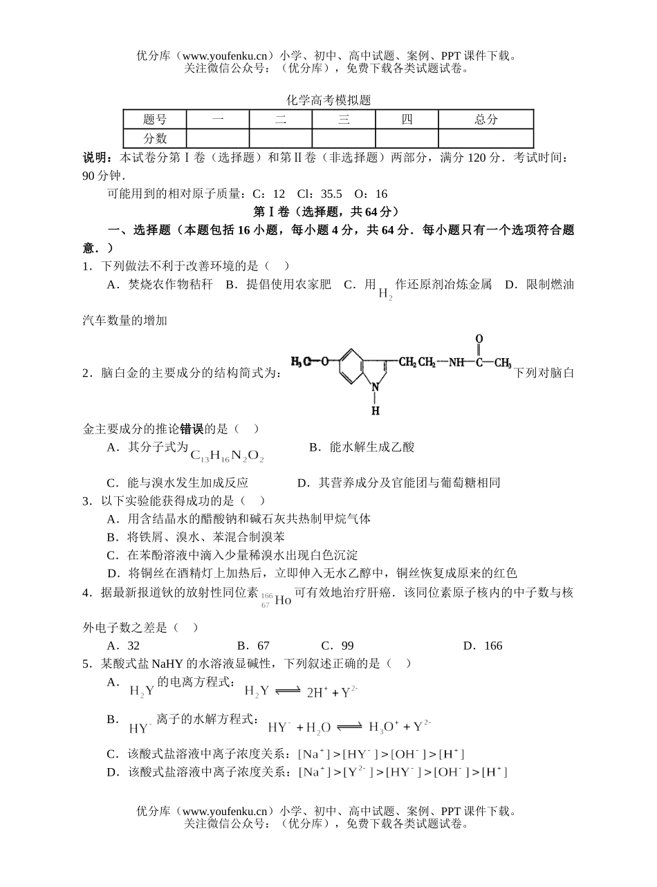 高考化学高考模拟题试卷_第1页