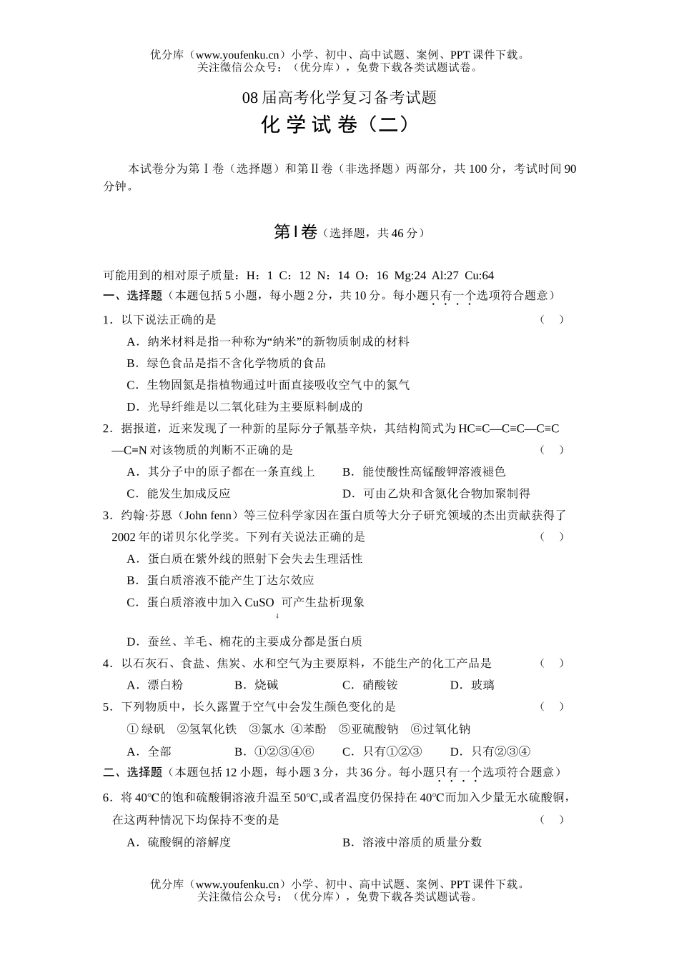 高考化学08届高考复习备考2试卷_第1页