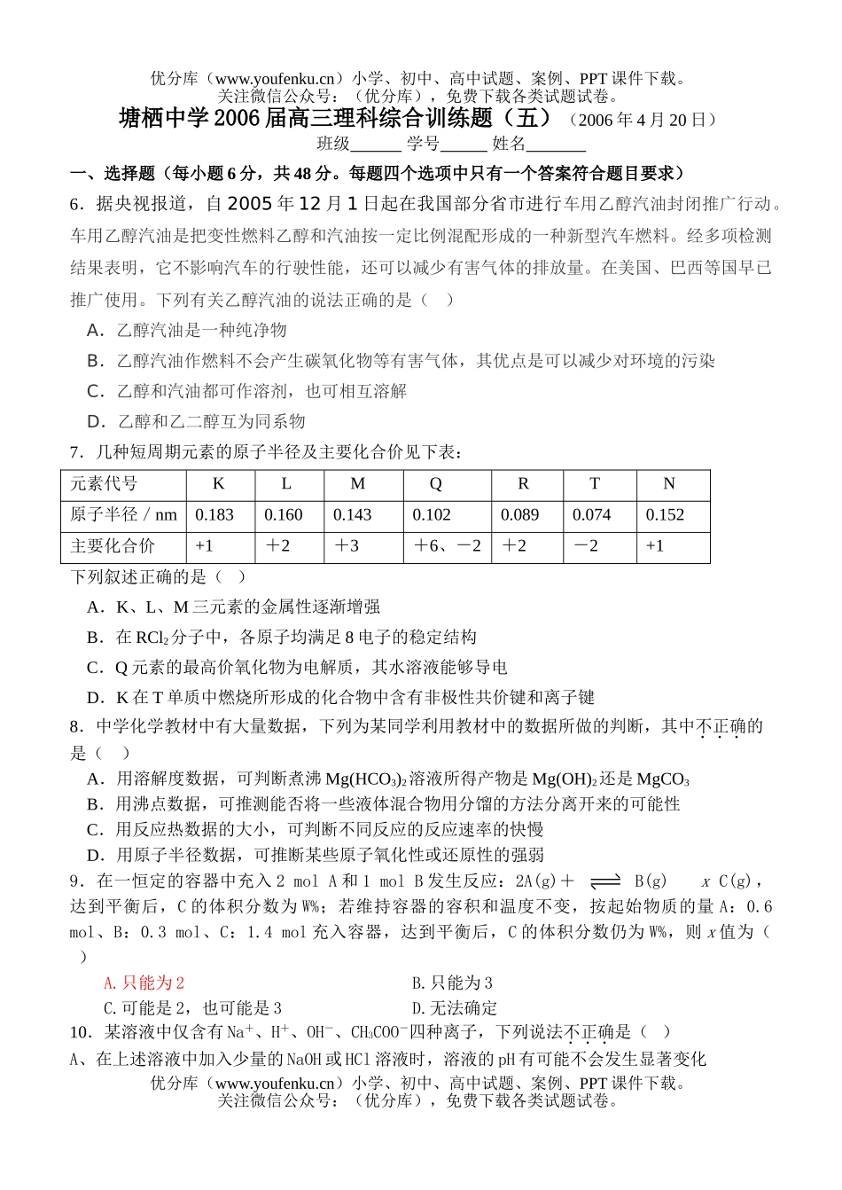 高考化学高考理科综合训练题(五)试卷_第1页