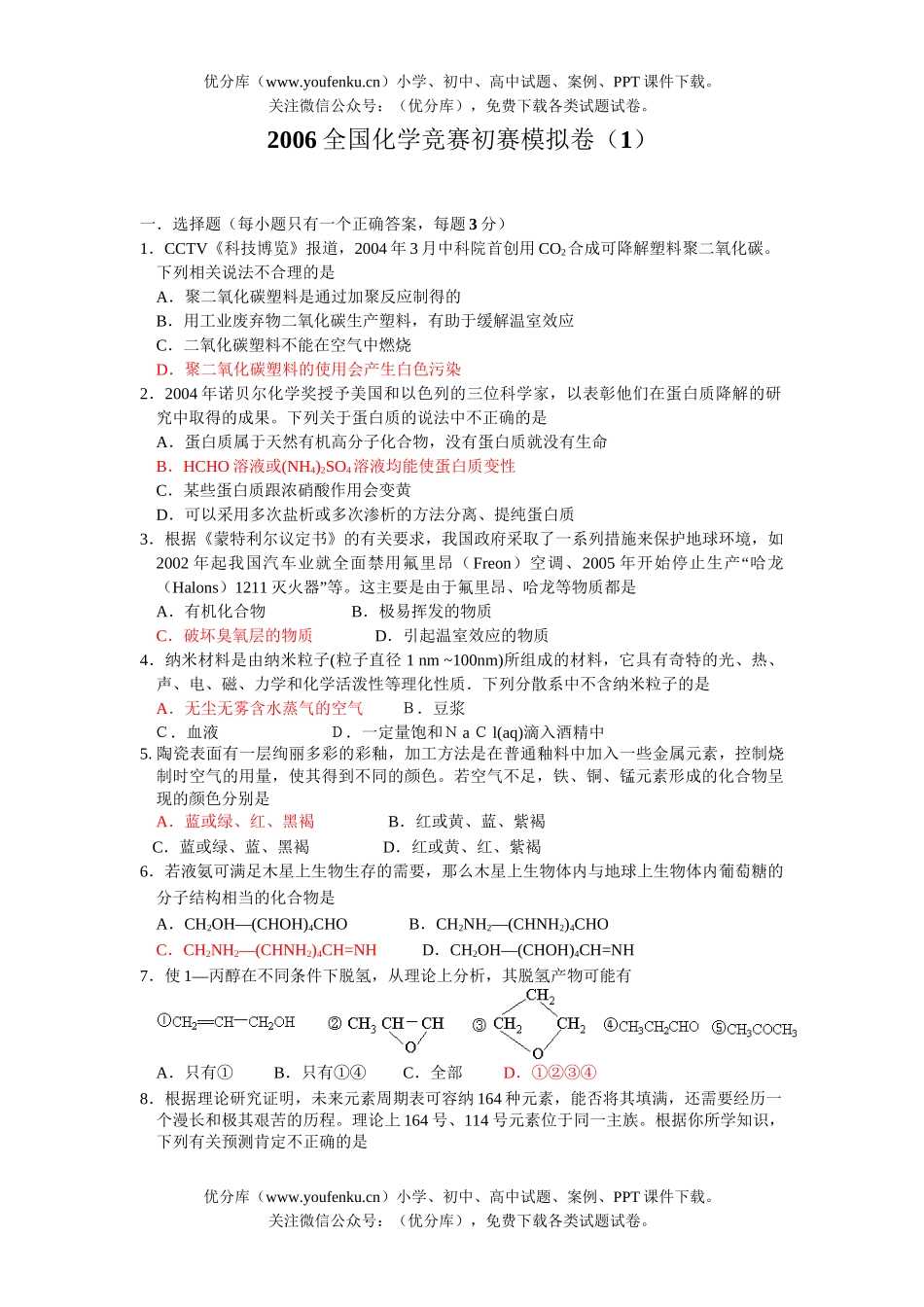 高中化学竞赛2006全国竞赛初赛模拟卷(1)试卷_第1页