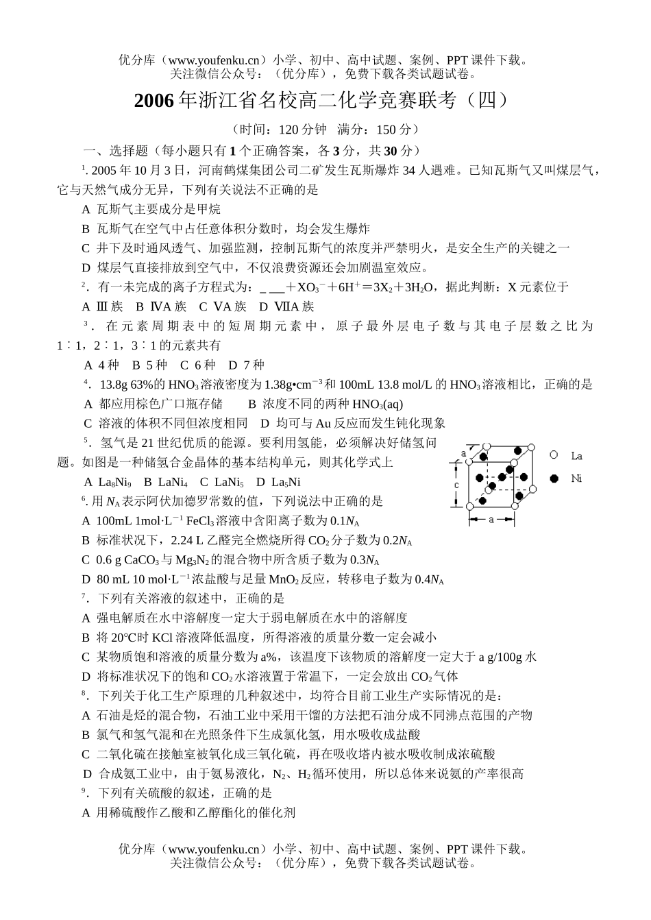 高中化学竞赛2006年浙江省名校竞赛联考(四)试卷_第1页